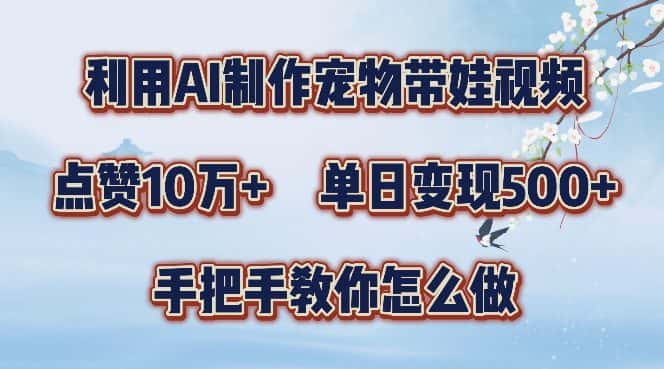 利用AI制作宠物带娃视频,轻松涨粉,点赞10万+,单日变现三位数,手把手教你怎么做-优优云创网