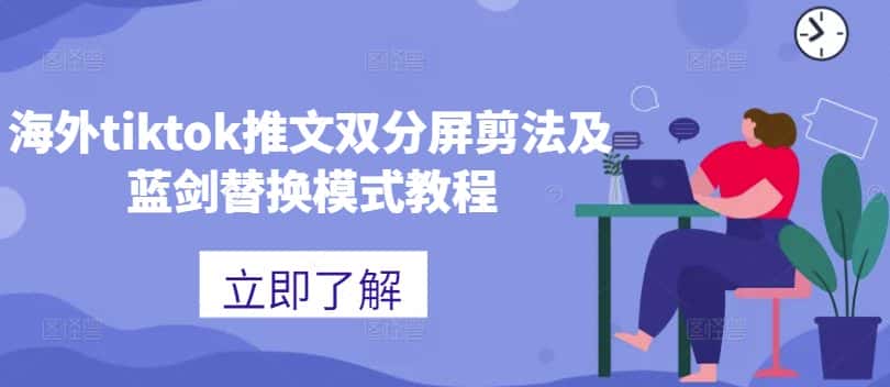 海外tiktok推文双分屏剪法及蓝剑替换模式教程-优优云创网