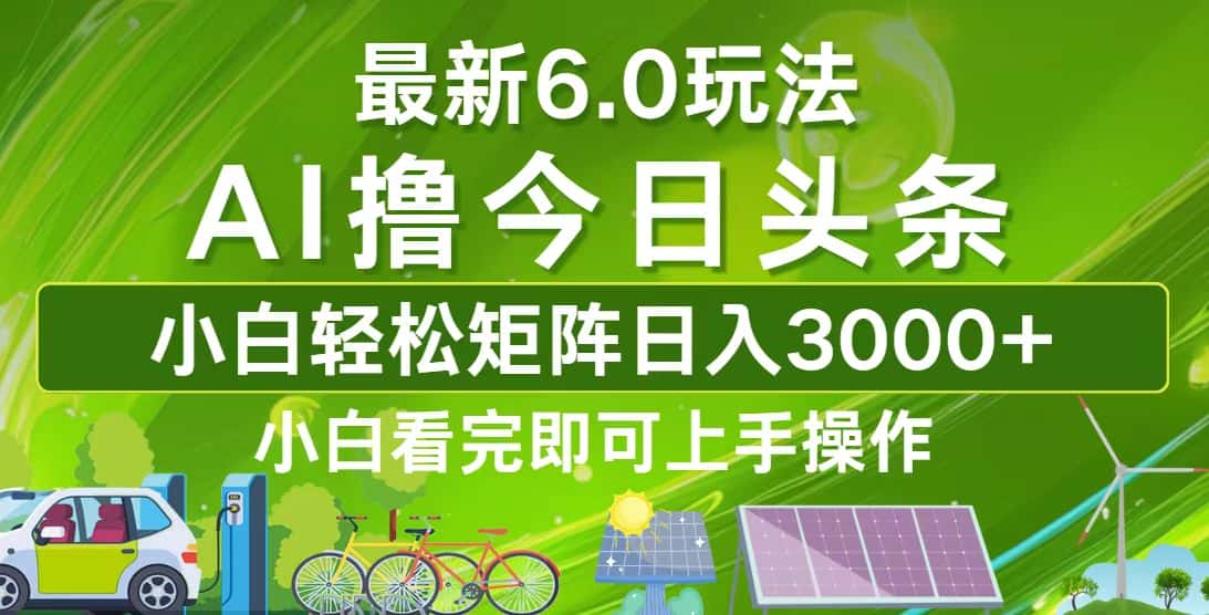 (12813期)今日头条最新6.0玩法,轻松矩阵日入3000+-优优云创网