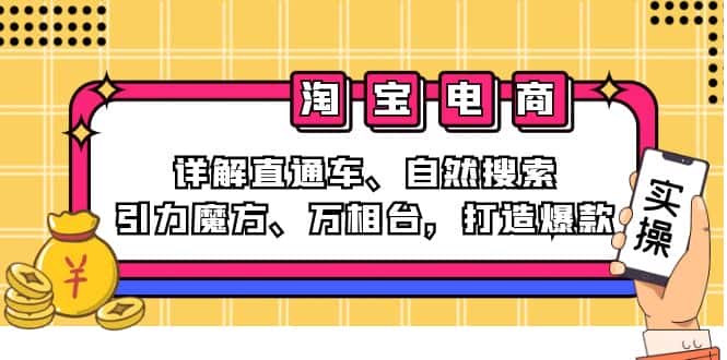 （12814期）2024淘宝电商课程：详解直通车、自然搜索、引力魔方、万相台，打造爆款-优优云创网