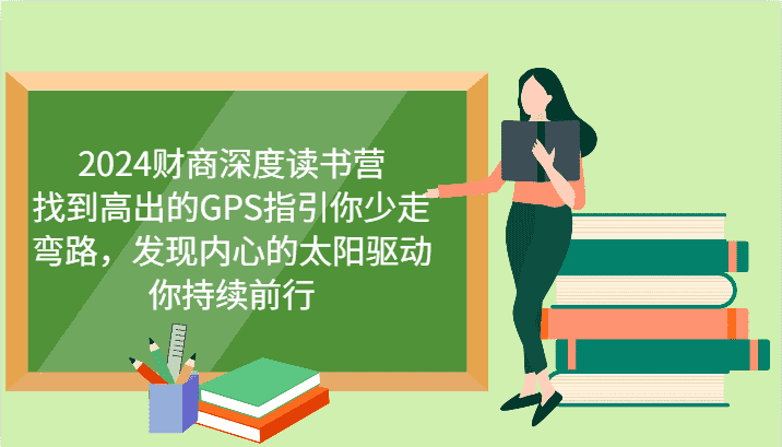 2024财商深度读书营，找到高出的GPS指引你少走弯路，发现内心的太阳驱动你持续前行-优优云创网