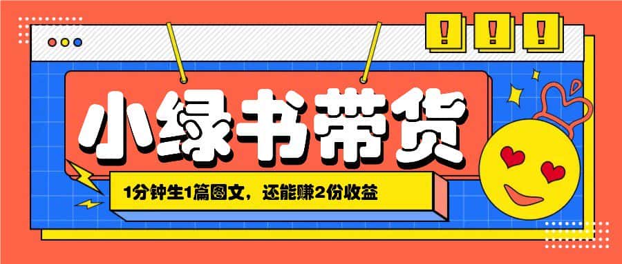 小绿书搬运带货,1分钟一篇,还能赚2份收益,月收入几千上万-优优云创网