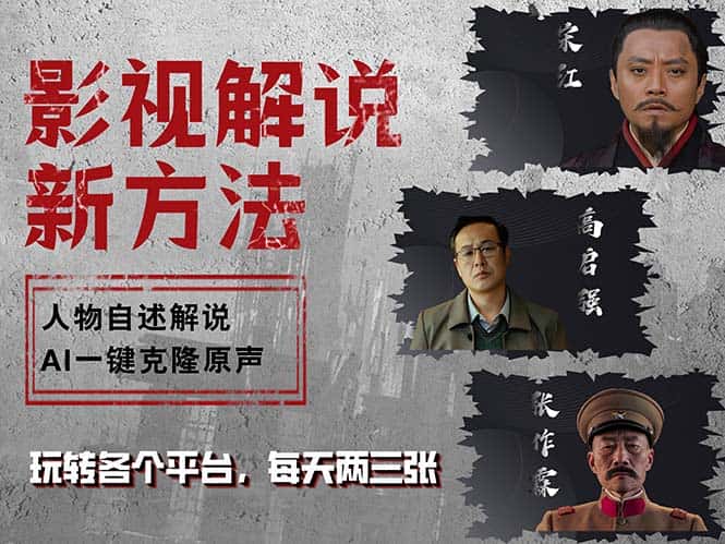(12817期)最新影视解说玩法,影视剧人物自述,AI一键克隆生成,无需写文案 各个…-优优云创网
