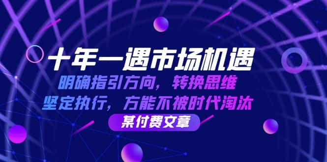 （12818期）十年 一遇 市场机遇，明确指引方向，转换思维，坚定执行，方能不被时代…-优优云创网