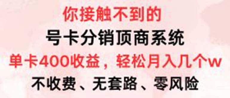 (12820期)号卡分销顶商系统,单卡400+收益。0门槛免费领,月入几W超轻松!-优优云创网
