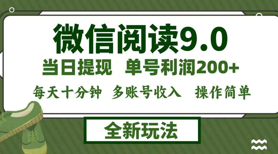 （12812期）微信阅读9.0新玩法，每天十分钟，0成本矩阵操作，日入1500+，无脑操作…-优优云创网