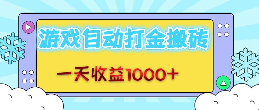 （12821期）老款游戏自动打金搬砖，一天收益1000+ 无脑操作-优优云创网