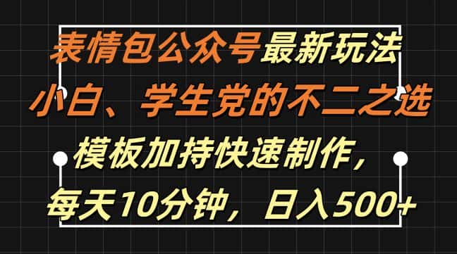 表情包公众号最新玩法,小白、学生党的不二之选,模板加持快速制作,每天10分钟,日入500+-优优云创网