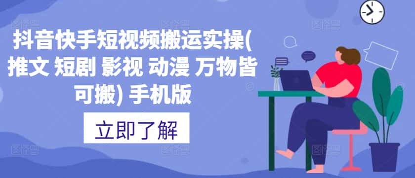 抖音快手短视频搬运实操(推文 短剧 影视 动漫 万物皆可搬) 手机版-优优云创网