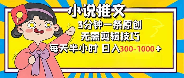 （12830期）小说推文6.0，简单无脑，3分钟一个原创作品，每天半小时，日入300-1000…-优优云创网