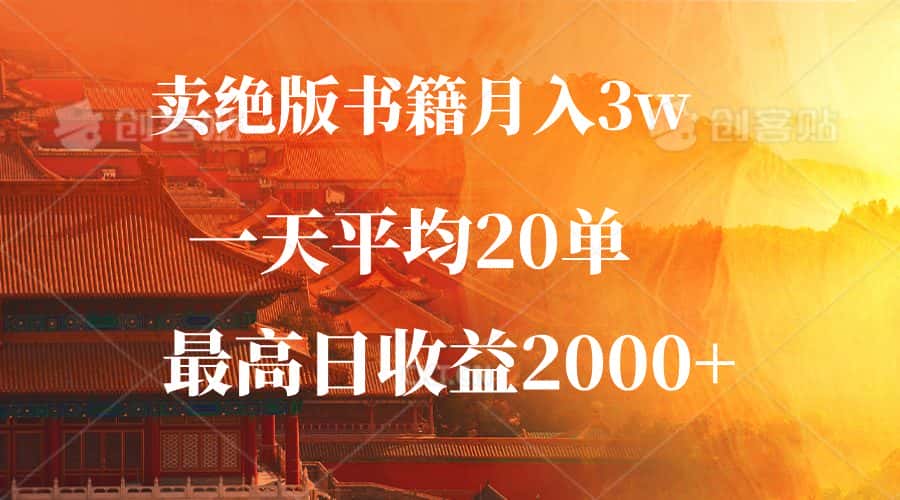 （12822期）卖绝版书籍月入3W+，一单99，一天平均20单，最高收益日入2000+-优优云创网