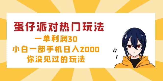 （12825期）蛋仔派对热门玩法，一单利润30，小白一部手机日入2000+，你没见过的玩法-优优云创网