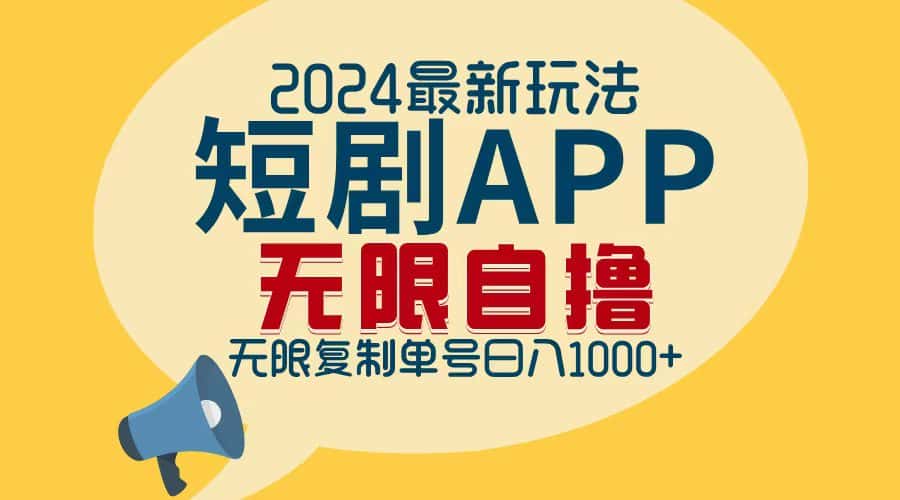 (12826期)2024最新短剧APP自撸拉新玩法,无限制批量操作,轻松日入1000+-优优云创网