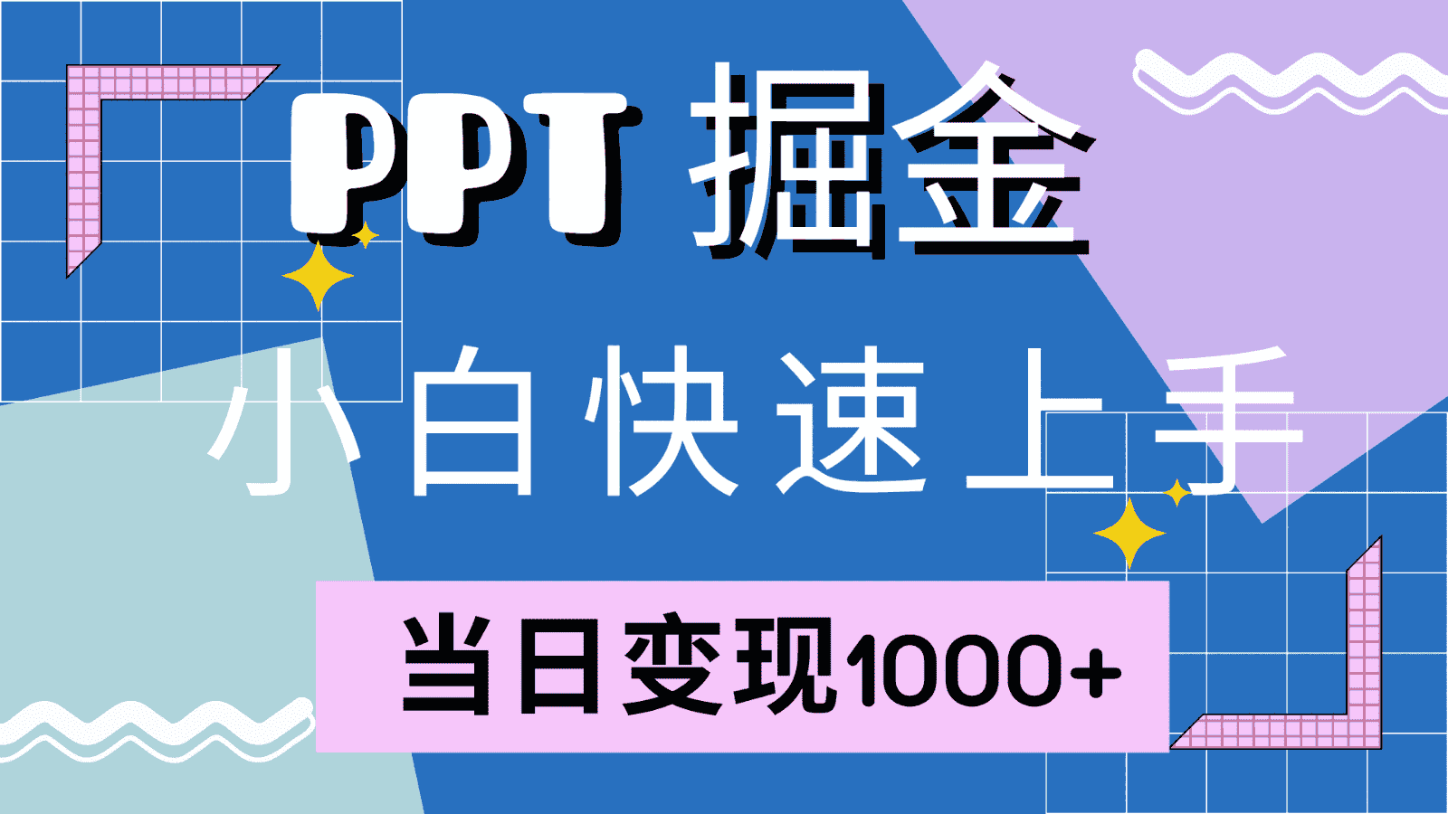 快速上手!小红书简单售卖PPT,当日变现1000+,就靠它(附1W套PPT模板)-优优云创网