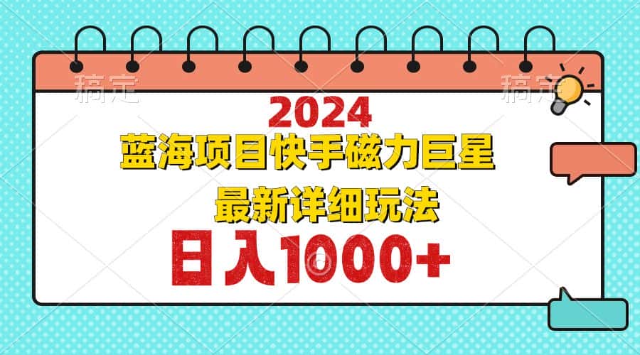 (12828期)2024最新蓝海项目快手磁力巨星最新最详细玩法-优优云创网