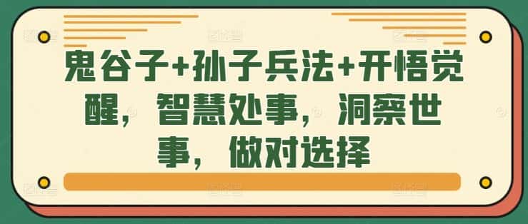 鬼谷子+孙子兵法+开悟觉醒，智慧处事，洞察世事，做对选择-优优云创网