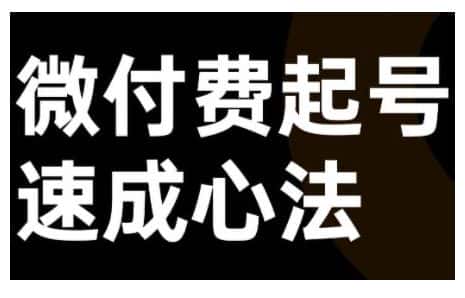 微付费起号速成课，视频号直播+抖音直播，微付费起号速成心法-优优云创网