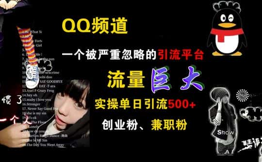 QQ频道，一个被严重忽略的引流平台，流量巨大 实操单日引流500+创业粉兼职粉-优优云创网