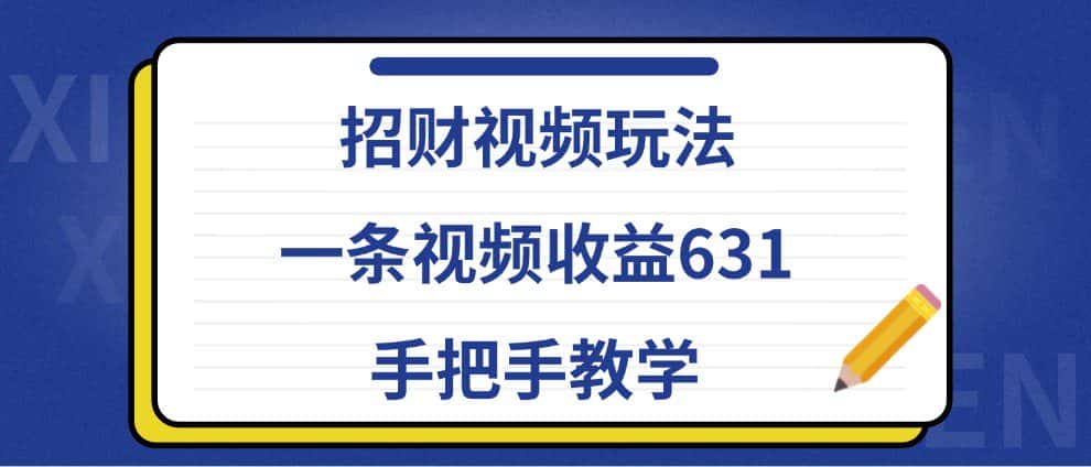 招财视频玩法,一条视频收益631,手把手教学-优优云创网