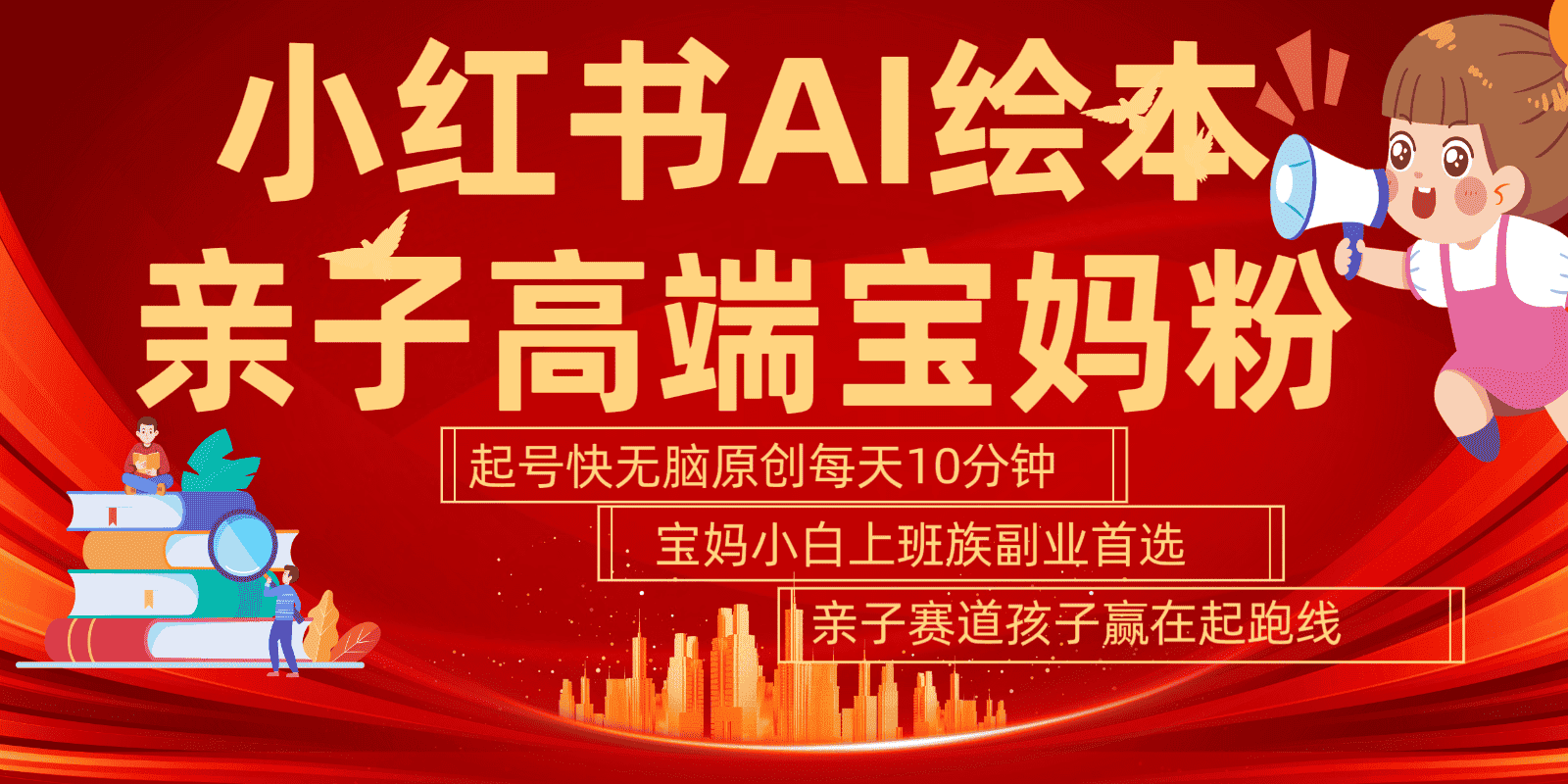 小红书AI绘本亲子赛道  高端宝妈粉 起号快五分钟无脑原创 小白宝妈上班族轻松玩赚副业-优优云创网
