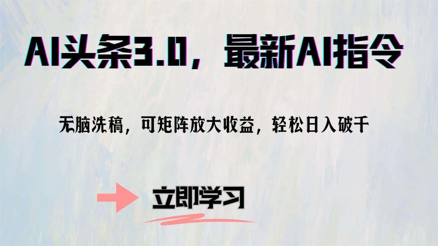 （12831期）AI头条3.0，最新AI指令，无脑洗稿，可矩阵放大收…-优优云创网
