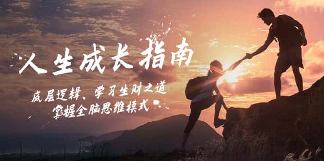 人生成长指南：底层逻辑、学习生财之道，掌握全脑思维模式-优优云创网