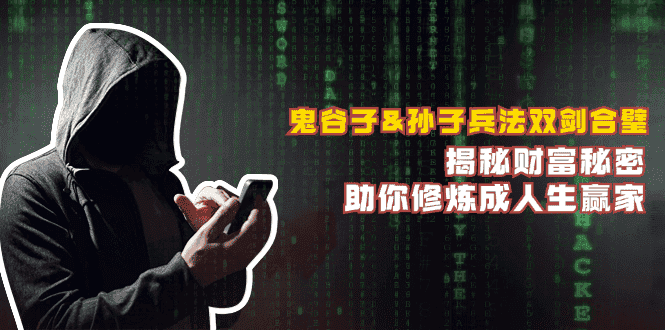 鬼谷子&孙子兵法双剑合璧，揭秘财富秘密，助你修炼成人生赢家-优优云创网