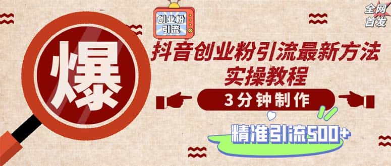 （12835期）轻松制作创业类视频。一天被动加精准创业粉500+（附素材）-优优云创网