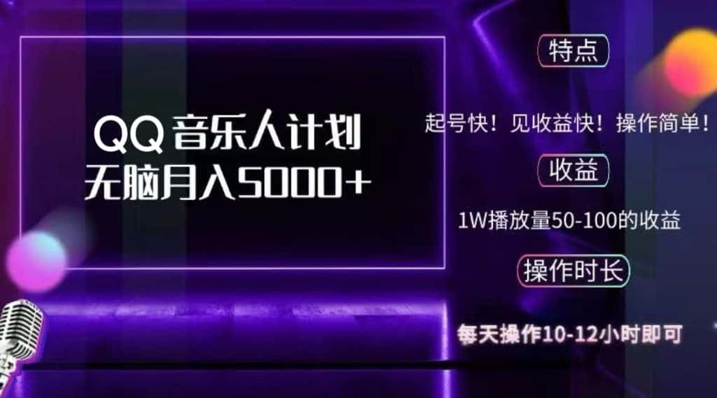 (12836期)2024 QQ音乐人计划,纯无脑操作,轻松月入5000+,可批量放大操作-优优云创网