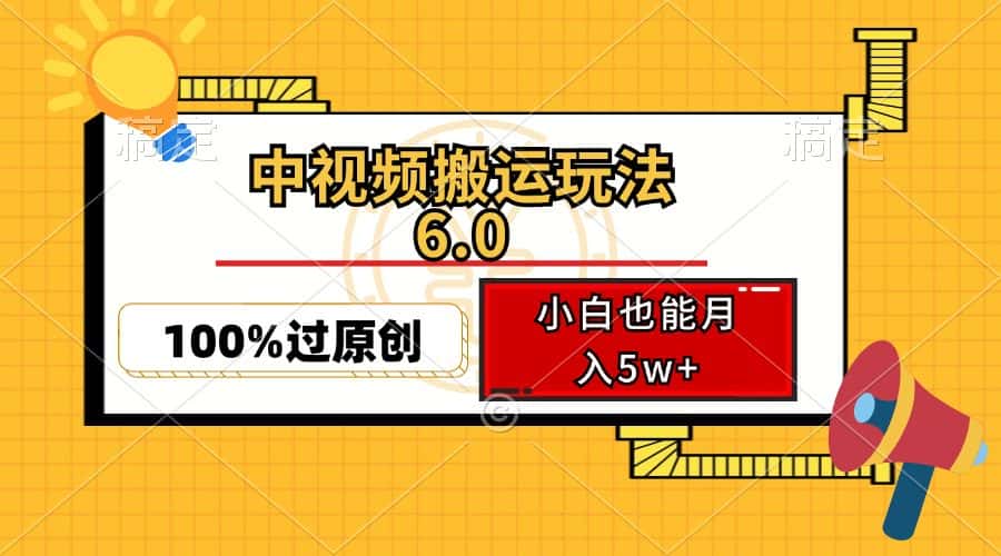 (12838期)中视频搬运玩法6.0,利用软件双重去重,100%过原创,小白也能月入5w+-优优云创网