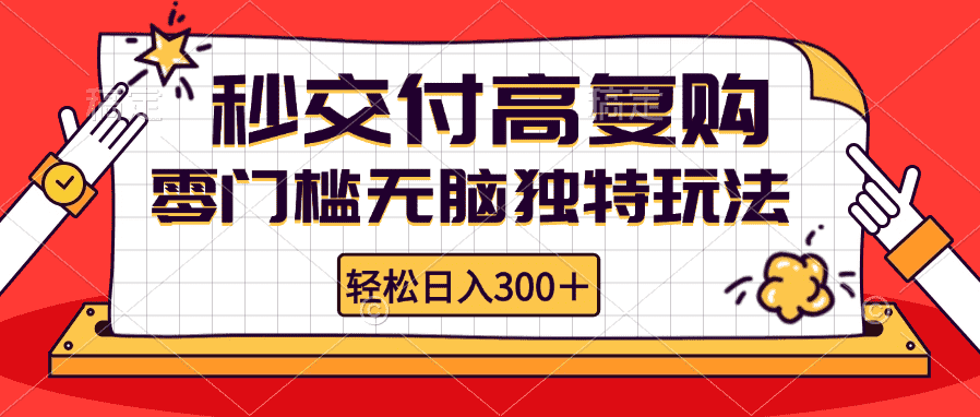 (12839期)零门槛无脑独特玩法 轻松日入300+秒交付高复购 矩阵无上限-优优云创网