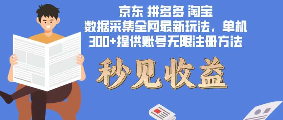 （12840期）数据采集最新玩法单机300+脚本无限开 有无限注册账号的方法免费送可开…-优优云创网