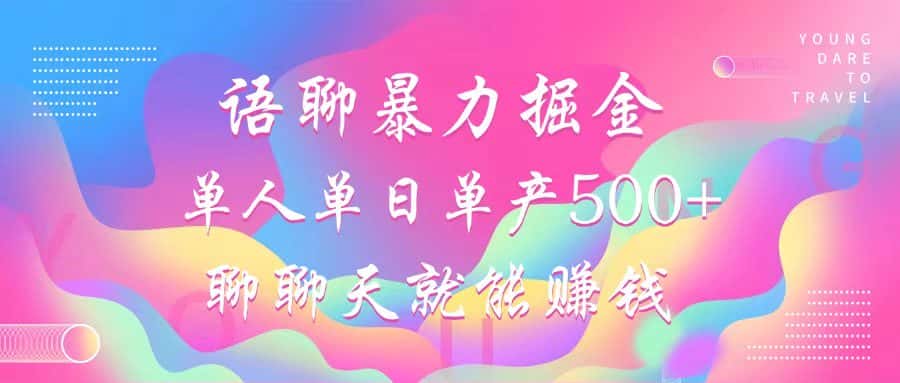 (12842期)语聊暴力掘金,聊聊天就能赚钱,小白也能无脑做,单人单日单产500+-优优云创网