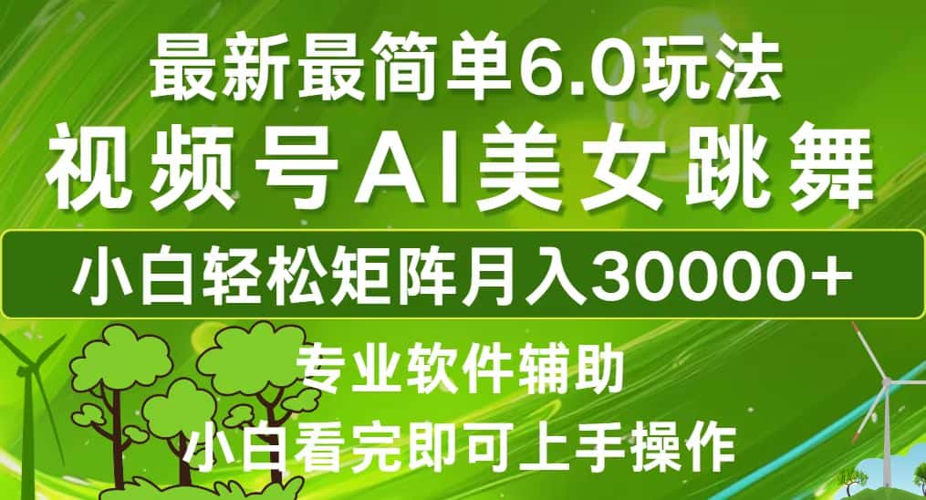 (12844期)视频号最新最简单6.0玩法,当天起号小白也能轻松月入30000+-优优云创网