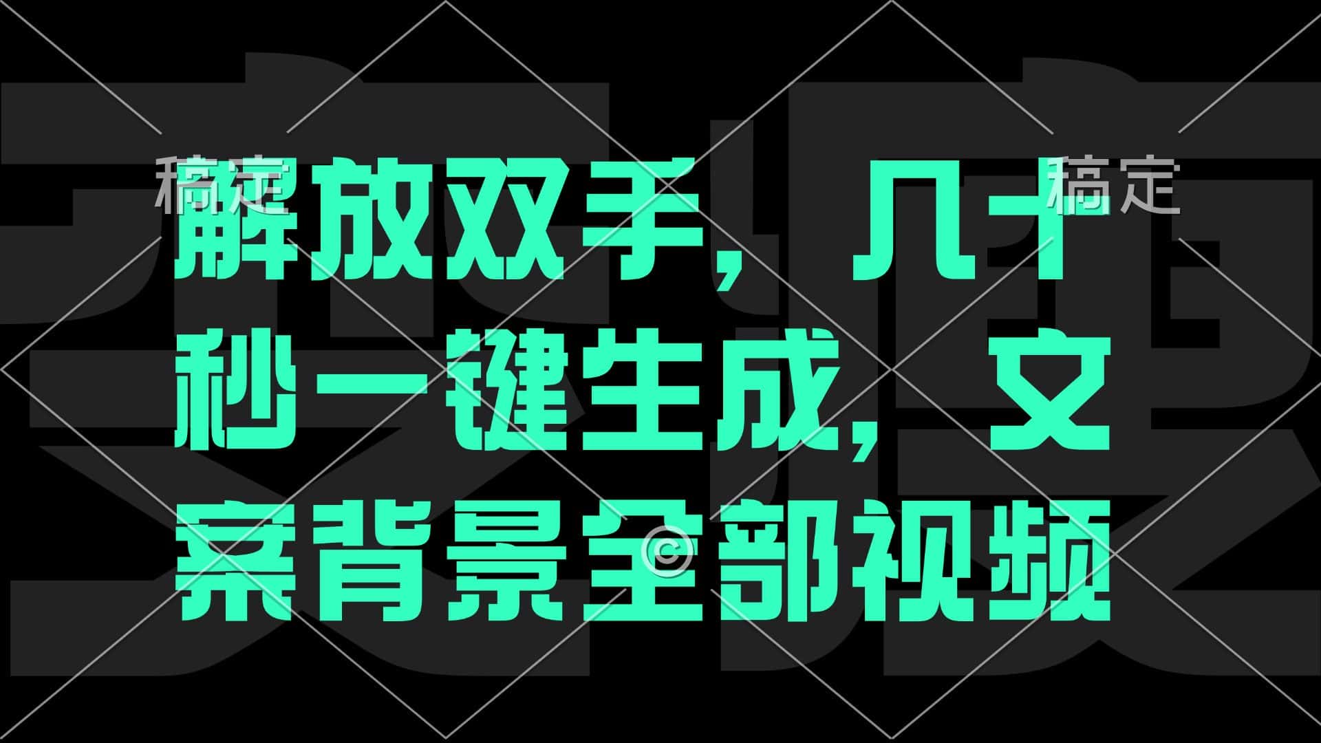 （12847期）一刀不剪，自动生成电影解说文案视频，几十秒出成品 看完就会-优优云创网