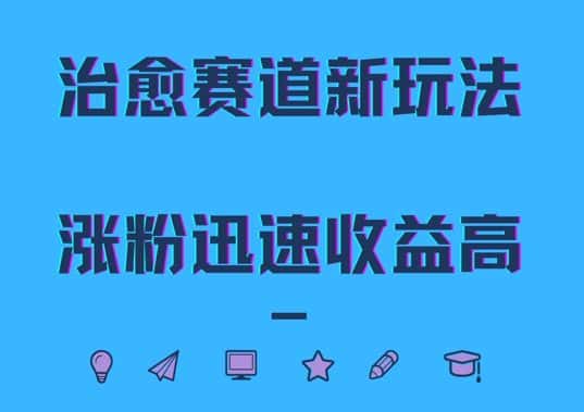 治愈赛道新玩法,治愈文案结合奶奶形象,涨粉迅速收益高-优优云创网