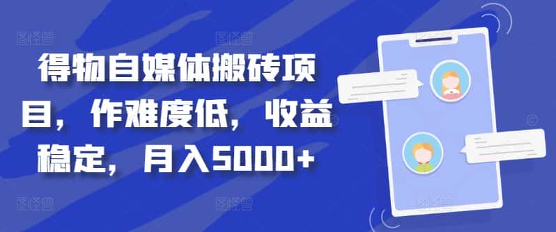 得物自媒体搬砖项目,作难度低,收益稳定,月入5000+-优优云创网