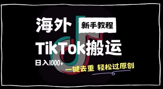 2024最新海外TikTok搬运玩法，一键去重轻松过原创，新手无经验也能日入1k-优优云创网