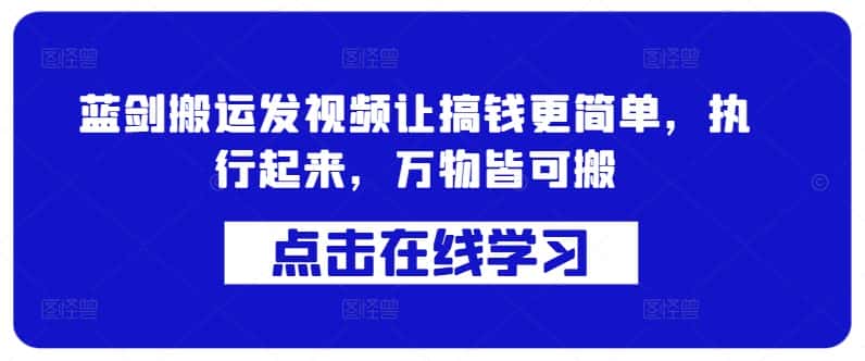 蓝剑搬运发视频让搞钱更简单，执行起来，万物皆可搬-优优云创网