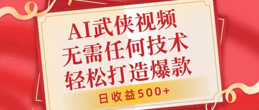AI武侠视频,无脑打造爆款视频,小白无压力上手,无需任何技术,日收益500+-优优云创网