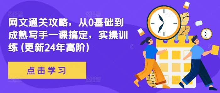 网文通关攻略，从0基础到成熟写手一课搞定，实操训练(更新24年高阶)-优优云创网