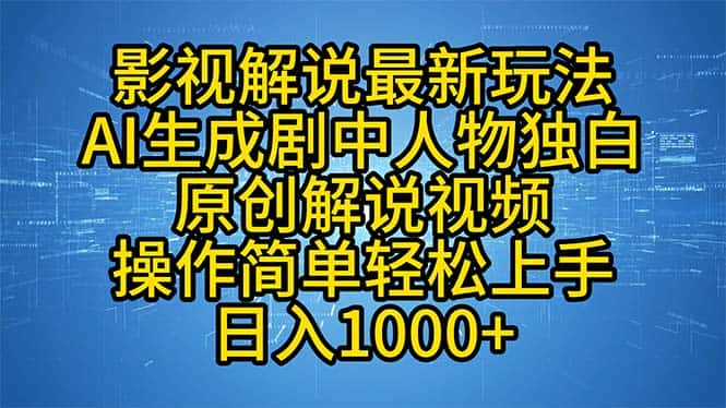 (12850期)影视解说最新玩法,AI生成剧中人物独白原创解说视频,操作简单,轻松上…-优优云创网
