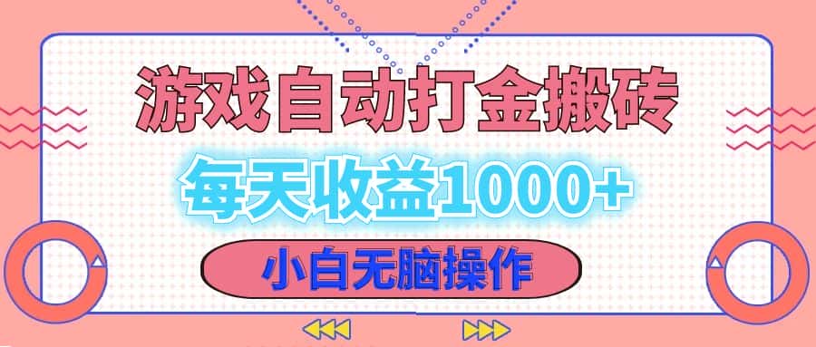 （12936期）老款游戏自动打金搬砖，每天收益1000+ 小白无脑操作-优优云创网