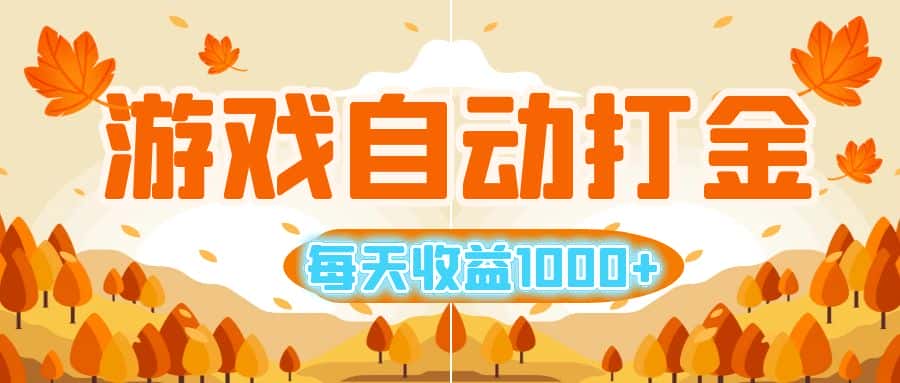 （12851期）游戏自动打金搬砖，每天收益1000+ 小白无脑操作-优优云创网