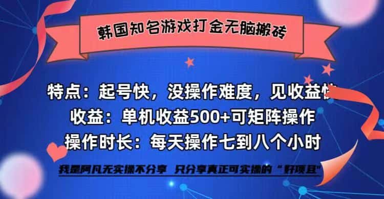 （12852期）韩国知名游戏打金无脑搬砖单机收益500+-优优云创网
