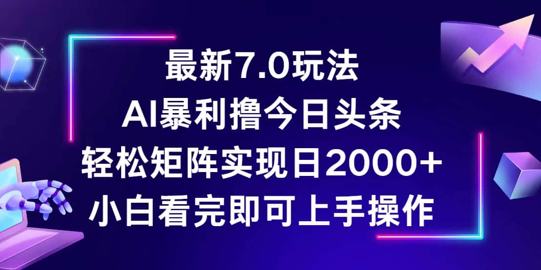 (12854期)今日头条最新7.0玩法,轻松矩阵日入2000+-优优云创网