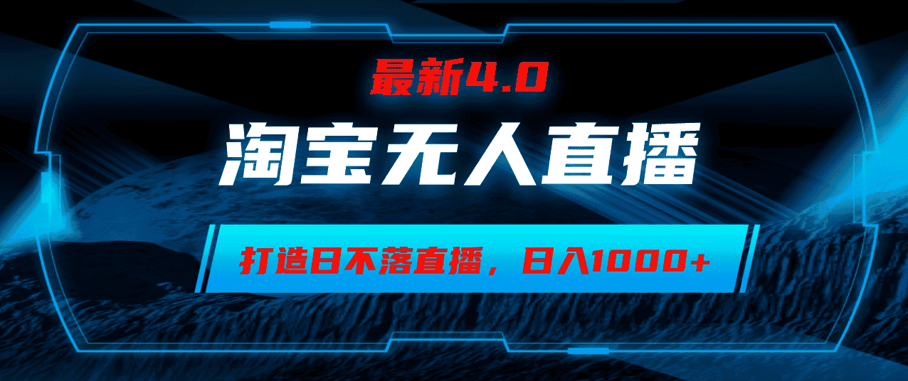 （12855期）淘宝无人卖货，小白易操作，打造日不落直播间，日躺赚1000+-优优云创网