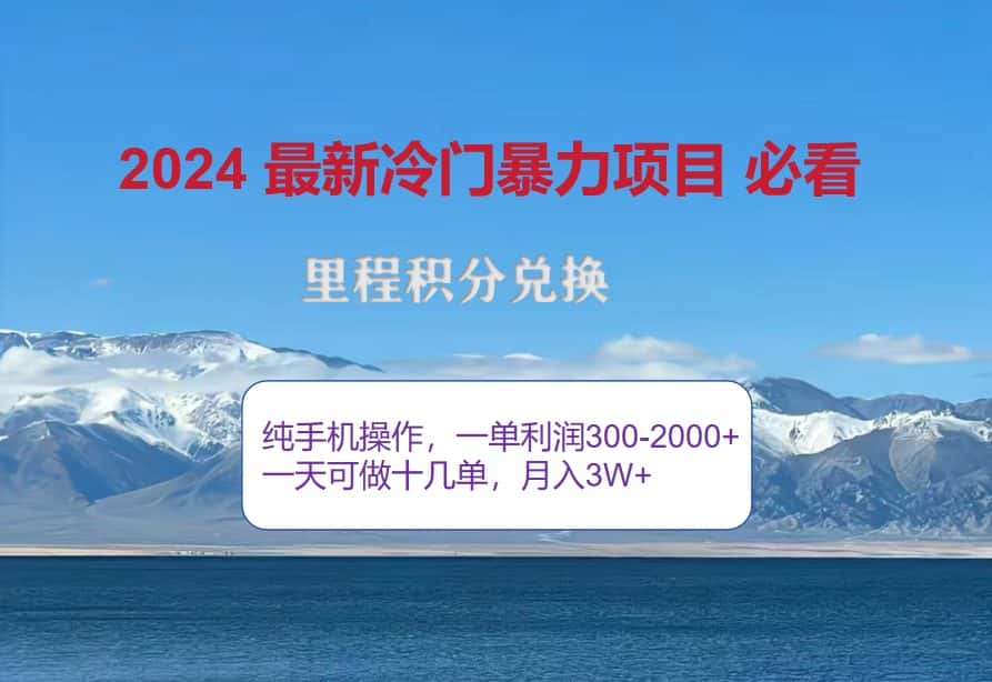 （12856期）2024惊爆冷门暴利！出行高峰来袭，里程积分，高爆发期，一单300+—2000…-优优云创网