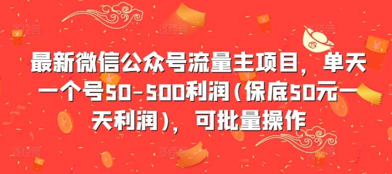 最新微信公众号流量主项目,单天一个号50-500利润(保底50元一天利润),可批量操作-优优云创网