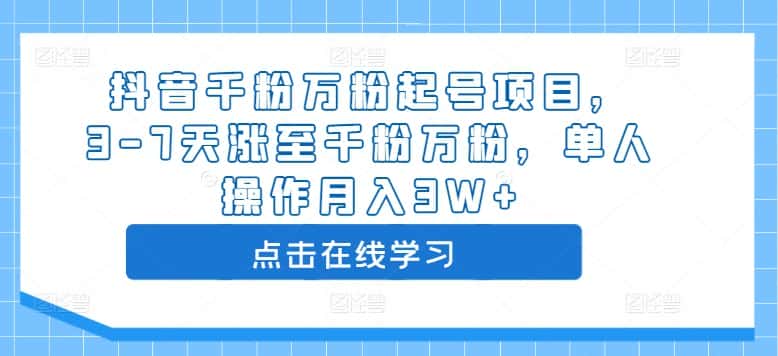 抖音千粉万粉起号项目，3-7天涨至千粉万粉，单人操作月入3W+-优优云创网